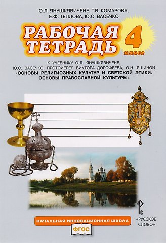 Ольга Леонидовна Янушкявичене, Татьяна Владимировна Комарова Рабочая тетрадь к учебнику О.Л. Янушкявичене, Ю.С. Васечко, протоиерея Виктора Дорофеева, О.Н. Яшиной Основы религиозных культур и светской этики. Основы православной культуры. 4 класс