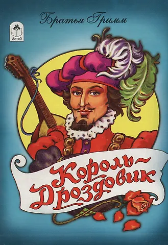 Вильгельм Гримм, Якоб Гримм Король-дроздовик