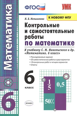 Наталия Борисовна Мельникова Контрольные и самостоятельные работы по математике. 6 класс: К учебнику С. М. Никольского и др. Математика. 6 класс (М.: Просвещение)