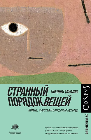 Антонио Дамасио Странный порядок вещей