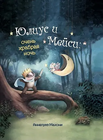 А. Махони Юлиус и Мейси. Очень храбрая ночь