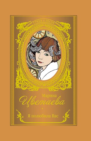 Марина Ивановна Цветаева Я полюбила вас