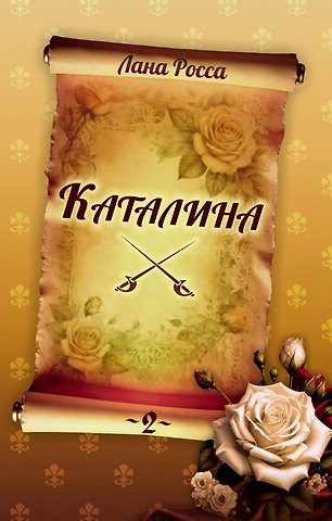 Лана Росса Каталина. Книга 2. Тернистый путь