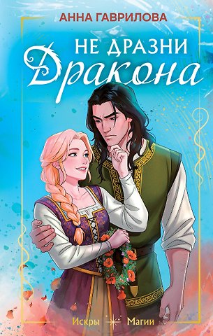 Анна Сергеевна Гаврилова Не дразни дракона