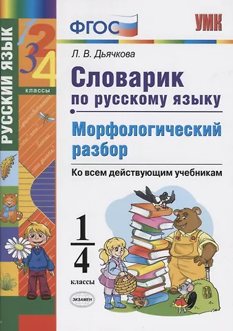 Лариса Вячеславовна Дьячкова Словарик по русскому языку. Морфологический разбор. 1-4 классы. Ко всем дейчтвующим учебникам