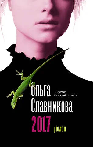 Ольга Александровна Славникова 2017 фото