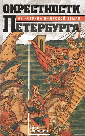 Пётр Егорович Сорокин Окрестности Петербурга. Из истории ижорской земли