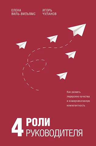 Елена Италловна Виль-Вильямс, Игорь Борисович Чуланов 4 роли руководителя
