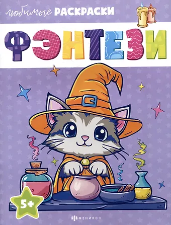 Фэнтези. Любимые раскраски