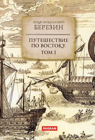 Илья Николаевич Березин Путешествие по Востоку. Т. 1
