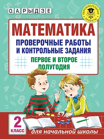 Оксана Анатольевна Рыдзе Математика. 2 класс. Проверочные работы и контрольные задания. Первое и второе полугодия