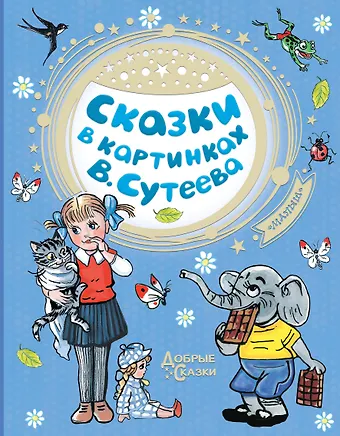 Сергей Владимирович Михалков, Самуил Яковлевич Маршак, Григорий Бенционович Остер Сказки в картинках В. Сутеева
