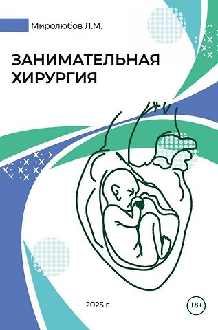 Леонид Михайлович Миролюбов Занимательная хирургия