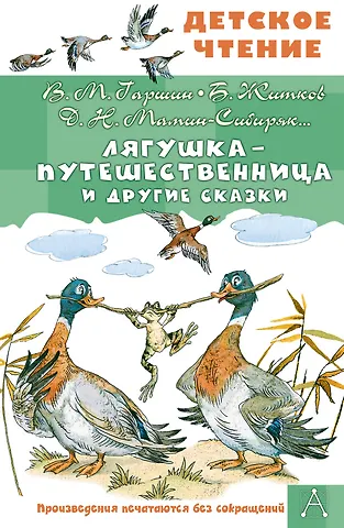 Всеволод Михайлович Гаршин, Дмитрий Наркисович Мамин-Сибиряк, Борис Степанович Житков Лягушка-путешественница и другие сказки