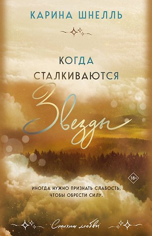 Карина Шнелль Когда сталкиваются звезды