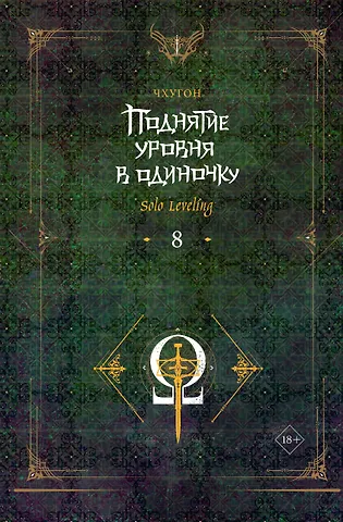 Чхугон Поднятие уровня в одиночку. Книга 8 (Solo Leveling). Новелла