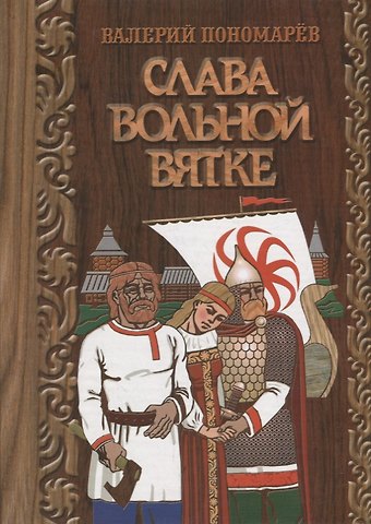 Валерий Федорович Пономарев Слава вольной вятке