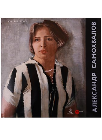 Александр Самохвалов. 1894-1971