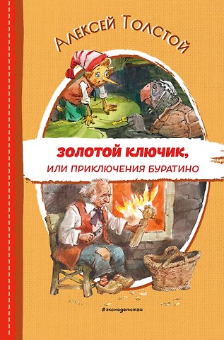 Алексей Николаевич Толстой Золотой ключик, или Приключения Буратино (ил. В. Челака)
