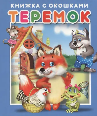 Теремок. Книжка с окошками