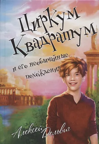 Алексей Дельвиг Циркум Квадратум и его необычайные похождения