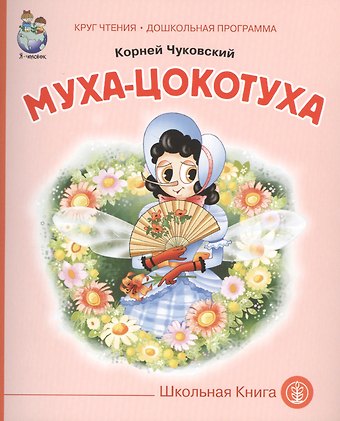 Корней Иванович Чуковский Муха-цокотуха (мКЧ ДошкПрогр) Чуковский
