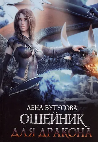 Лена Бутусова Ошейник для дракона