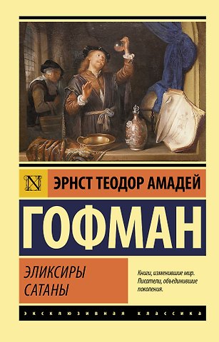 Эрнст Теодор Амадей Гофман Эликсиры сатаны