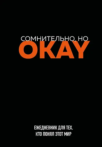 Ежедневник недат. А5 72л Сомнительно, но OKAY