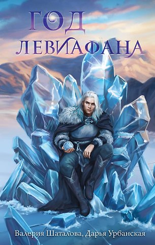 Валерия Рашитовна Шаталова, Дарья Викторовна Урбанская Год левиафана