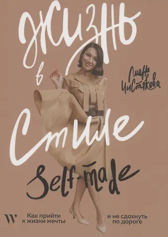Лиана Чистякова Жизнь в стиле self-made. Как прийти к жизни мечты и не сдохнуть по дороге