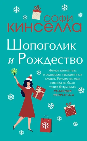 Софи Кинселла Две книги о любимом Шопоголике: Шопоголик и Рождество. Шопоголик спешит на помощь (комплект из 2 книг)