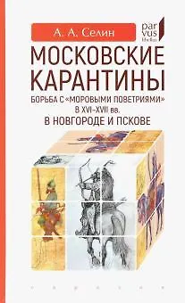 Московские карантины. Борьба с моровыми поветриями в XVI-XVII вв.