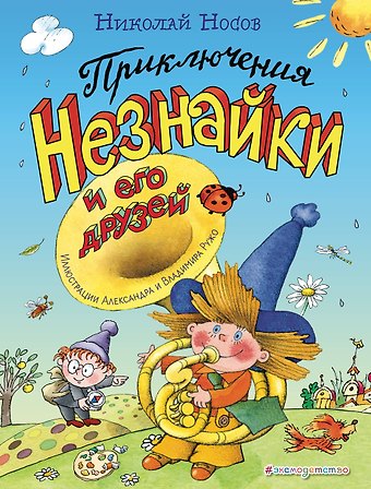 Николай Николаевич Носов Приключения Незнайки и его друзей