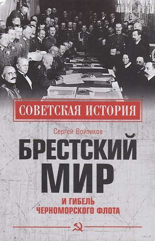 Сергей Сергеевич Войтиков Брестский мир и гибель Черноморского флота