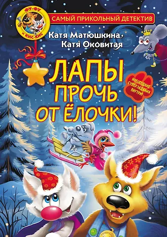 Екатерина Викторовна Оковитая, Екатерина Александровна Матюшкина Фу-Фу и Кис-Кис. Лапы прочь от ёлочки!