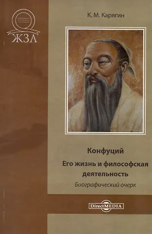 К. М. Карягин Конфуций. Его жизнь и философская деятельность. Биографический очерк