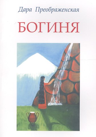 Дара Преображенская Богиня