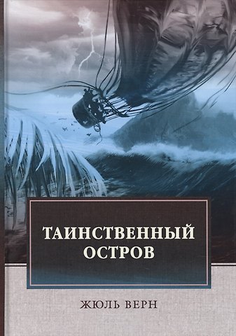 Жюль Габриэль Верн Таинственный остров: роман