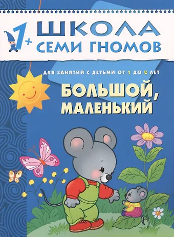 Дарья Денисова Большой, маленький. Для занятий с детьми от 1 до 2 лет