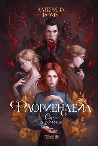 Катерина Ромм Флориендейл. Одна из них