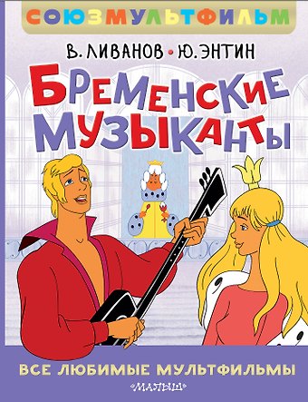 Юрий Сергеевич Энтин, Василий Борисович Ливанов Бременские музыканты. Все любимые мультфильмы. Союзмультфильм