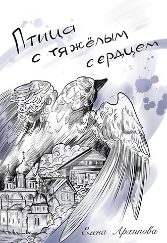 Елена Архипова Птица с тяжелым сердцем
