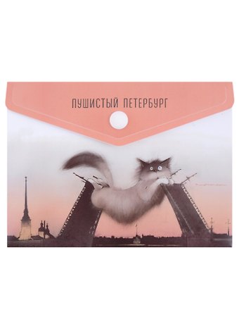 Папка-конверт А6 на кнопке СПб Кот, Дворцовый мост, Петропавловская крепость