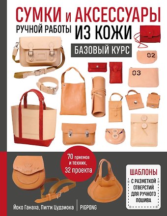 Йоко Ганаха, Пигги Цудзиока Сумки и аксессуары ручной работы из кожи. Базовый курс (мягкая обложка)