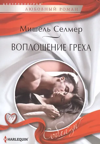 Мишель Селмер Воплощение греха