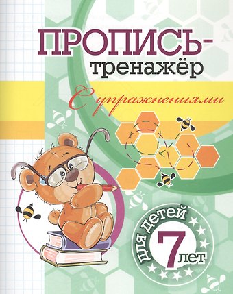 Пропись-тренажер с упражнениями: для детей 7 лет