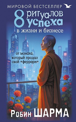 Робин Шарма 8 ритуалов успеха в жизни и бизнесе от монаха, который продал свой феррари