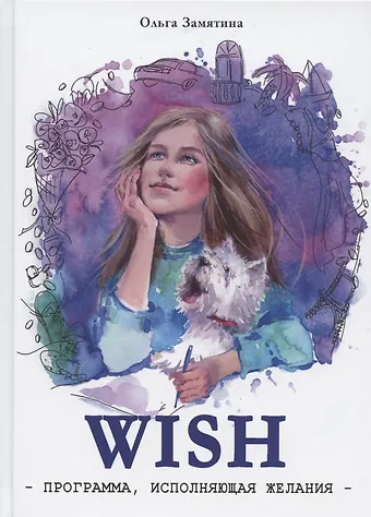 Ольга Замятина Читать не вредно. WISH. Программа, исполняющая желания