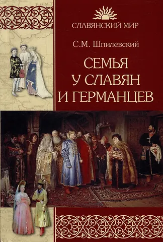 Сергей Михайлович Шпилевский Семья у славян и германцев